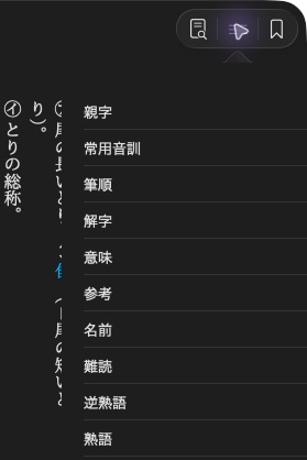 Native section menu in 旺文社漢字典「鳥」