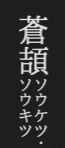 Two-line reading ソウケツ・ソウキツ