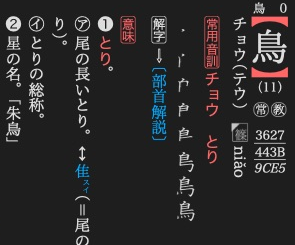 KJT lays out the 鳥 article vertically, keeping its stroke count upright.