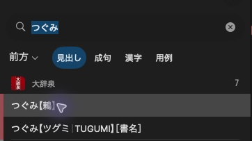 大辞泉 displays つぐみ【鶫】 in the result list.