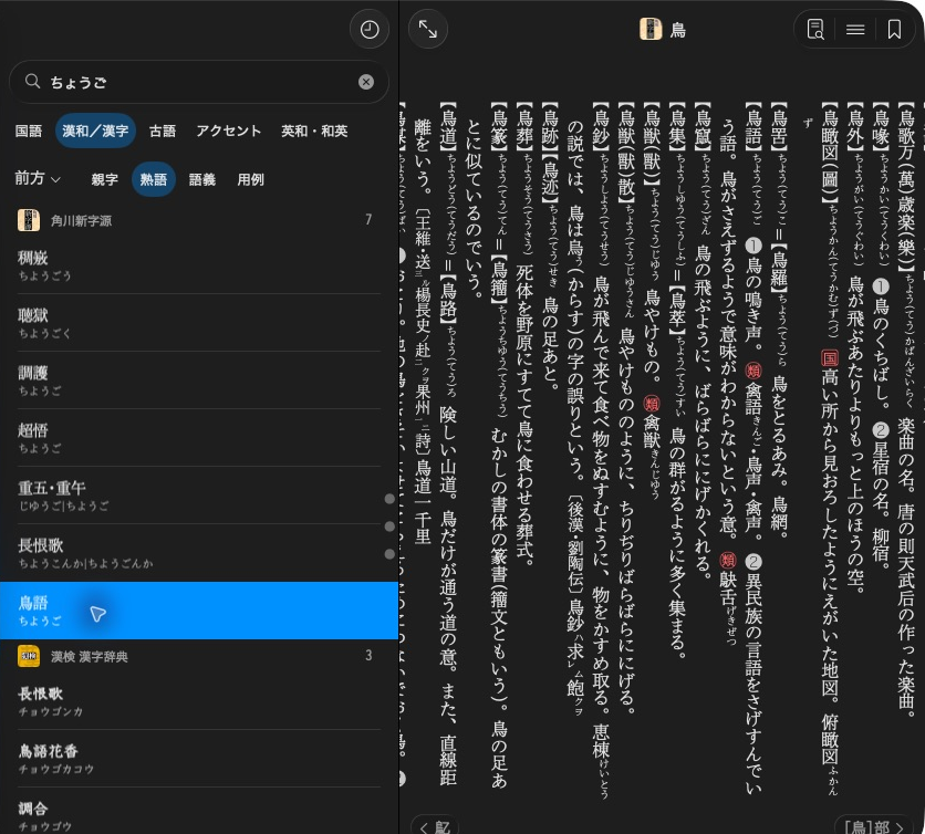 KJT’s 熟語 scope finds 鳥語 inside the 鳥 article.