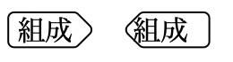 Right- and left-pointing 組成 labels