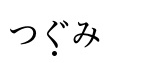 One dot below the middle of つぐみ